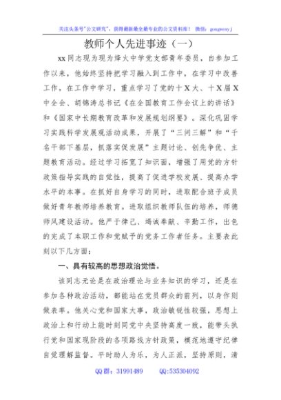 教师个人先进事迹（一）