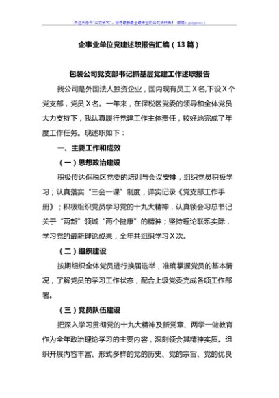 2021企事业单位党建述职报告汇编（13篇）