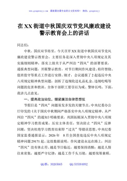 在XX街道中秋国庆双节党风廉政建设警示教育会上的讲话