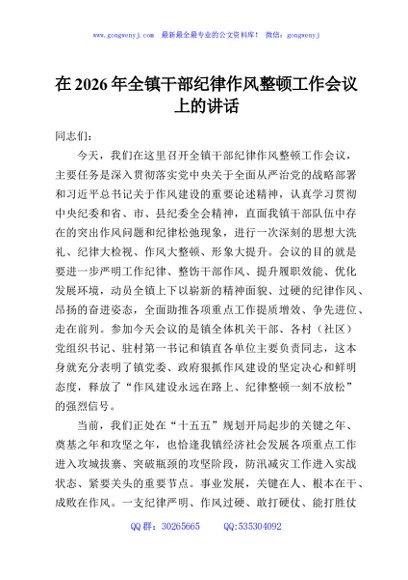 在2026年全镇干部纪律作风整顿工作会议上的讲话