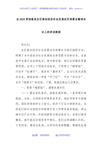 在2025贯彻落实全区推动经济社会发展动员部署会精神会议上的讲话提纲