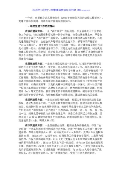 2021年市委台办机关党建工作述职报告