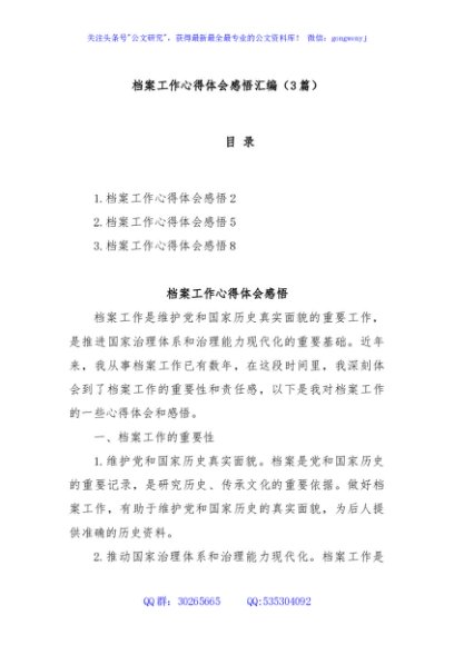 (3篇)档案工作心得体会感悟汇编