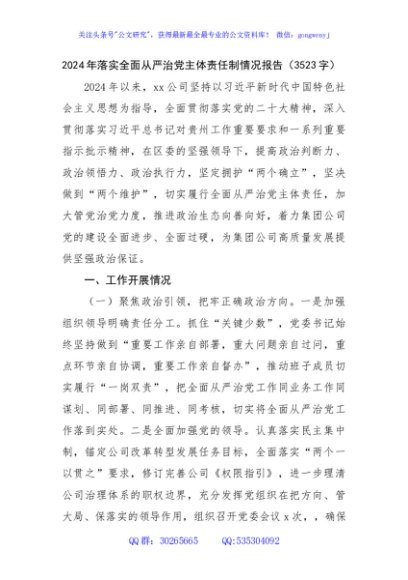 2024年落实全面从严治党主体责任制情况报告（3523字）