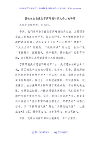 县长在全县优化营商环境动员大会上的讲话