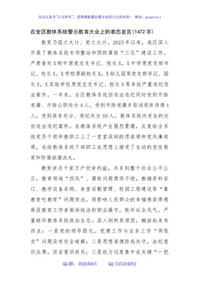 在全区教体系统警示教育大会上的表态发言