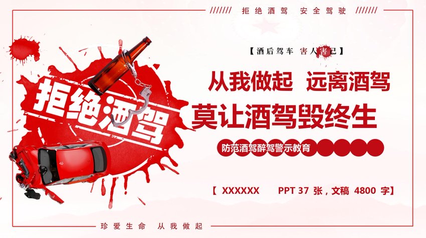 PPT+讲稿：防范酒驾醉驾警示教育《从我做起，远离酒驾，莫让酒驾毁终生》
