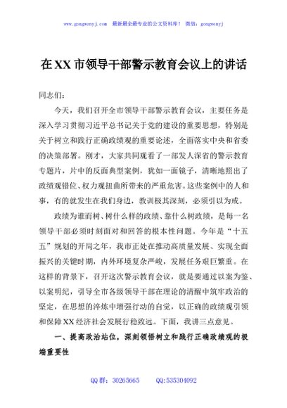 在XX市领导干部警示教育会议上的讲话