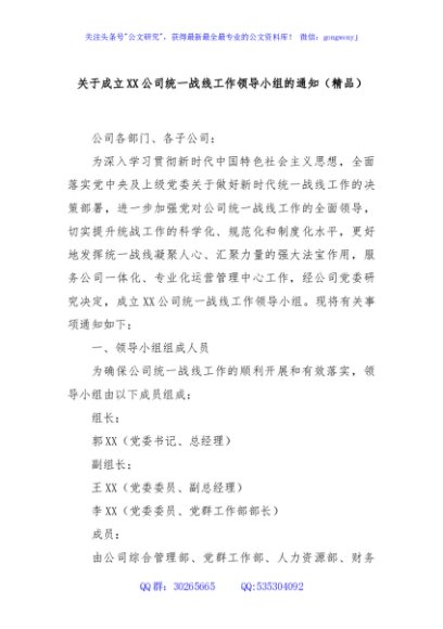 关于成立XX公司统一战线工作领导小组的通知（精品）