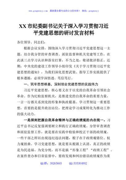 XX市纪委副书记关于深入学习贯彻习近平党建思想的研讨发言材料