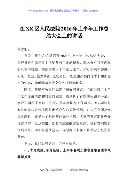 在XX区人民法院2026年上半年工作总结大会上的讲话