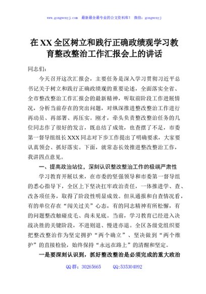 在XX全区树立和践行正确政绩观学习教育整改整治工作汇报会上的讲话