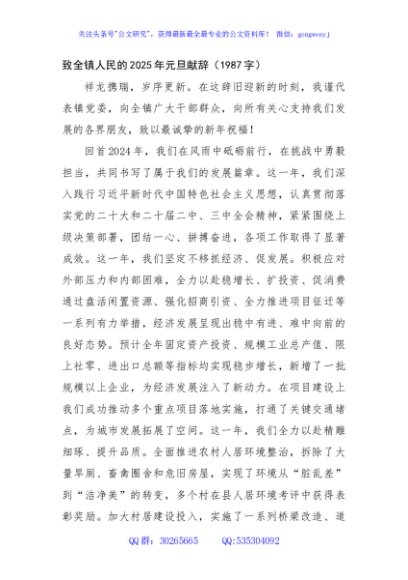 致全镇人民的2025年元旦献辞（1987字）