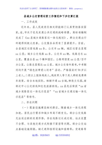 县城乡公交管理运营工作情况和下步打算汇报