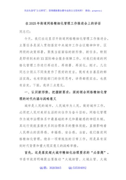 在2025年街道网格精细化管理工作推进会上的讲话