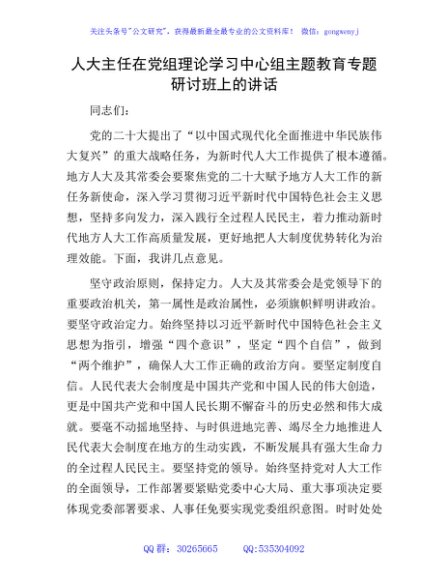 人大主任在中心组主题教育专题研讨班上的讲话