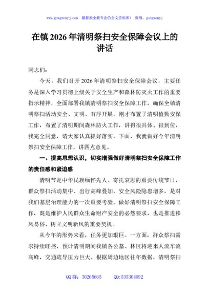 在镇2026年清明祭扫安全保障会议上的讲话