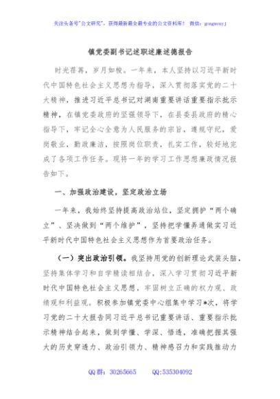 镇党委副书记述职述廉述德报告
