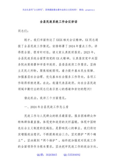 全县民政系统工作会议讲话