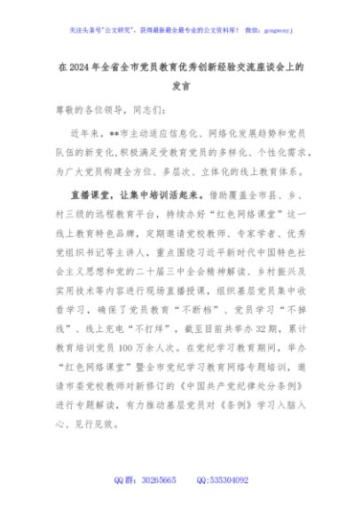 在2024年全省全市党员教育优秀创新经验交流座谈会上的发言