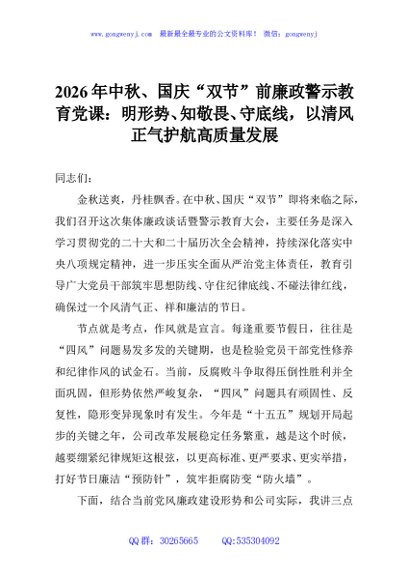 2026年中秋、国庆“双节”前廉政警示教育党课：明形势、知敬畏、守底线，以清风正气护航高质量发展