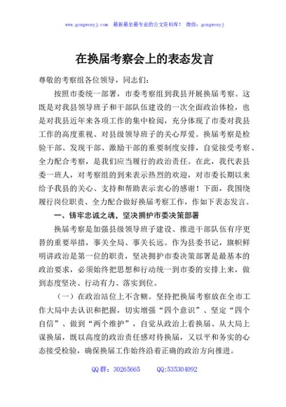 在换届考察会上的表态发言
