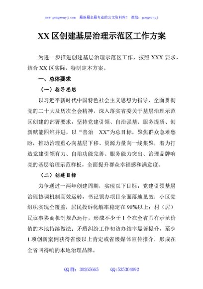 XX区创建基层治理示范区工作方案