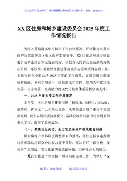 XX区住房和城乡建设委员会2025年度工作情况报告
