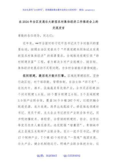 在2024年全区发展壮大新型农村集体经济工作推进会上的交流发言