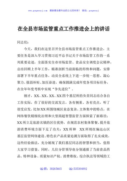 在全县市场监管重点工作推进会上的讲话