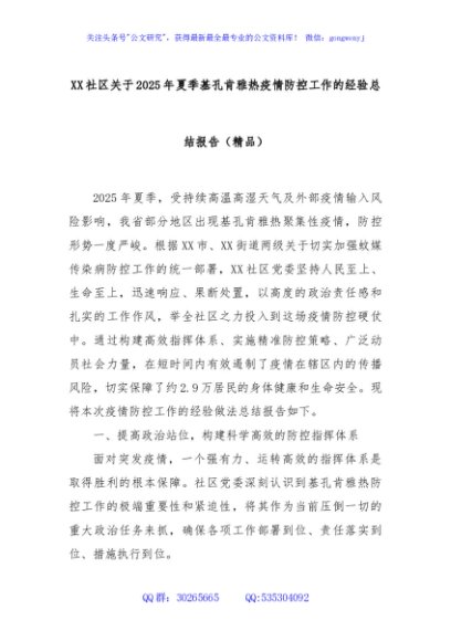XX社区关于2025年夏季基孔肯雅热疫情防控工作的经验总结报告（精品）