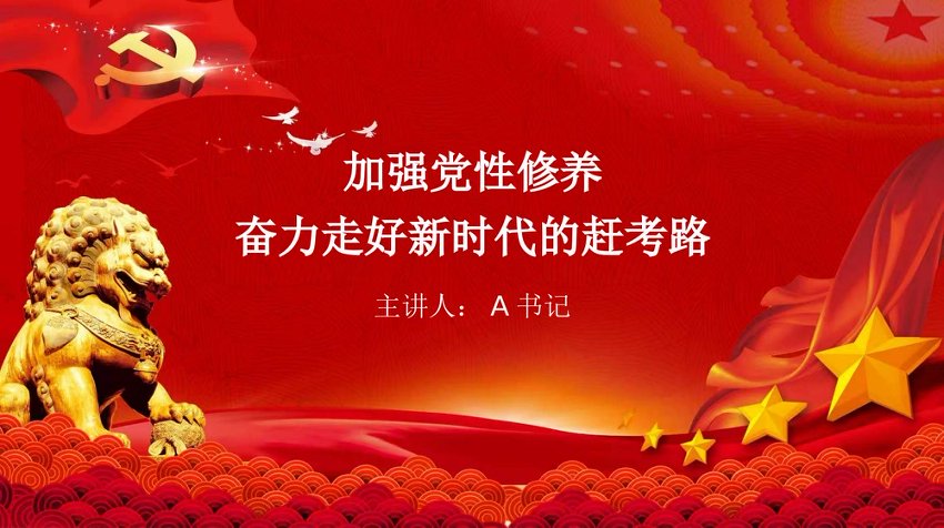 党课PPT：加强党性修养，奋力走好新时代的赶考路