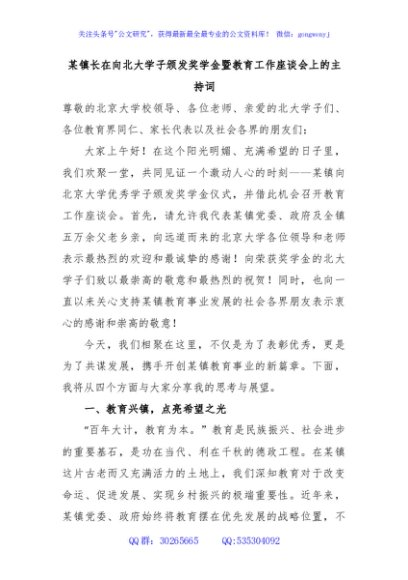 某镇长在向北大学子颁发奖学金暨教育工作座谈会上的主持词