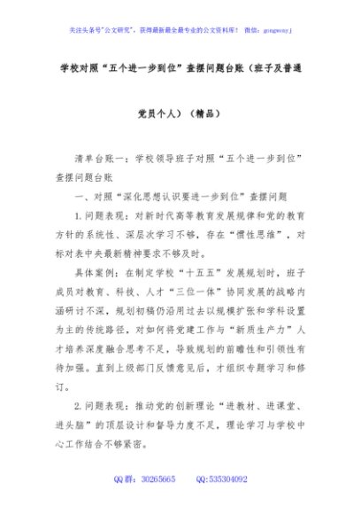学校对照“五个进一步到位”查摆问题台账（班子及普通党员个人）（精品）