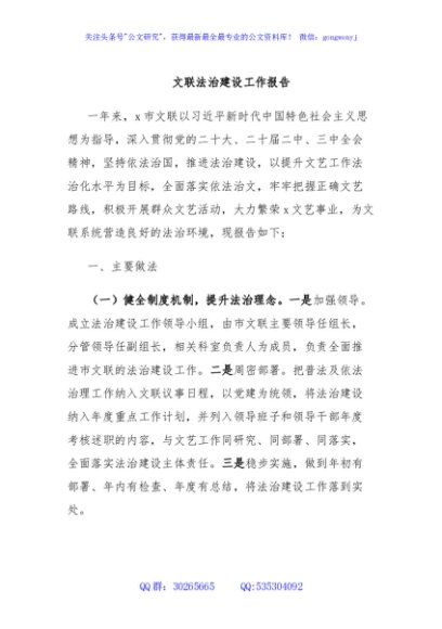 文联法治建设工作报告