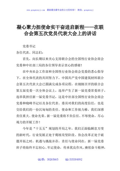 凝心聚力担使命实干奋进启新程——在联合会第五次党员代表大会上的讲话