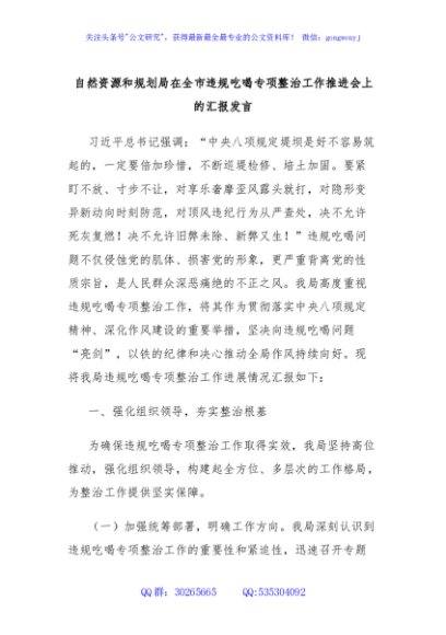 自然资源和规划局在全市违规吃喝专项整治工作推进会上的汇报发言
