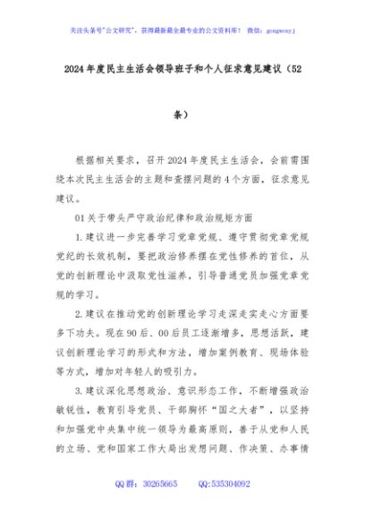 (52条)2024年度民主生活会领导班子和个人征求意见建议