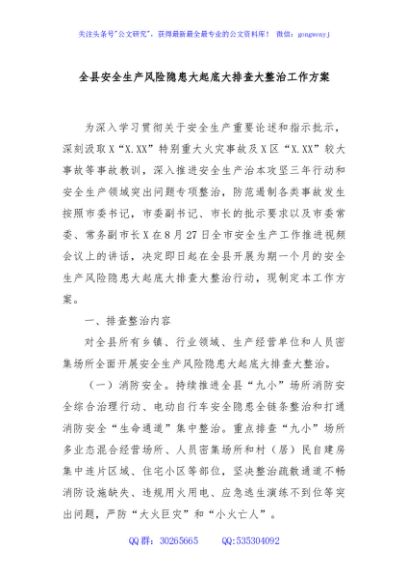 全县安全生产风险隐患大起底大排查大整治工作方案
