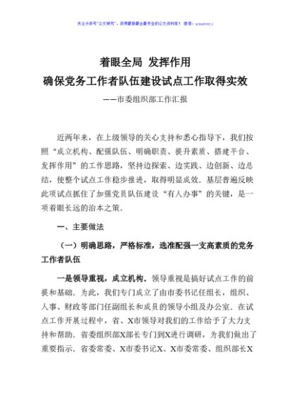 市委组织部工作汇报