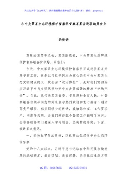在中央第某生态环境保护督察组督察某某省进驻动员会上的讲话