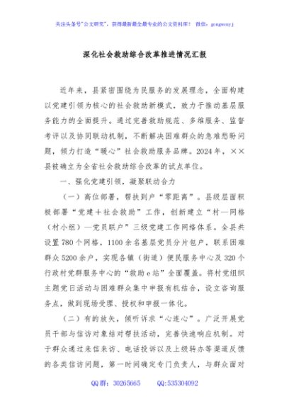 深化社会救助综合改革推进情况汇报