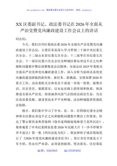 XX区委副书记、政法委书记在2026年全面从严治党暨党风廉政建设工作会议上的讲话