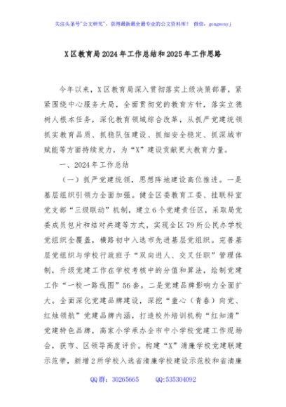 X区教育局2024年工作总结和2025年工作思路
