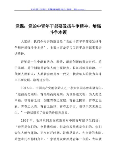 党课：党的中青年干部要发扬斗争精神，增强斗争本领
