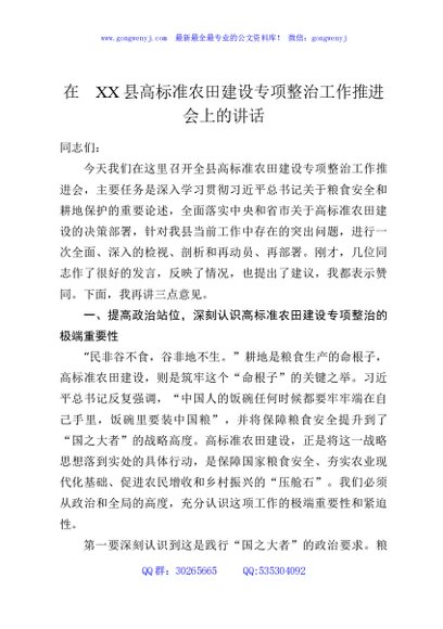 在XX县高标准农田建设专项整治工作推进会上的讲话