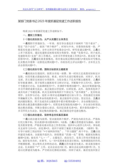 某部门党委书记2023年度抓基层党建工作述职报告