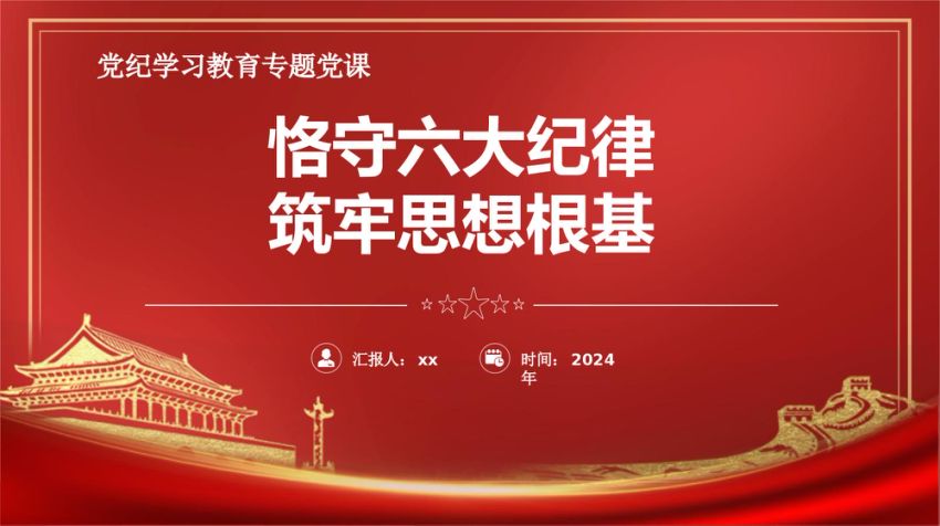 恪守六大纪律 PPT