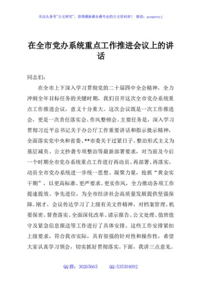 在全市党办系统重点工作推进会议上的讲话