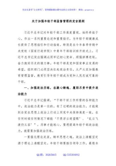 关于加强年轻干部监督管理的发言提纲